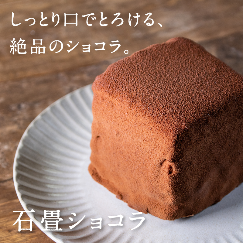 楽天市場 送料別 しっとりとろける 石畳ショコラ 1個 冷凍便 チョコレートケーキ スイーツ お取り寄せ デザート 甘い ショコラケーキ ココアクリーム バレンタイン プレゼント ギフト お菓子 手土産 お土産 ご褒美 通販 お菓子の昭栄堂 都城 宮崎 極上 みやこの