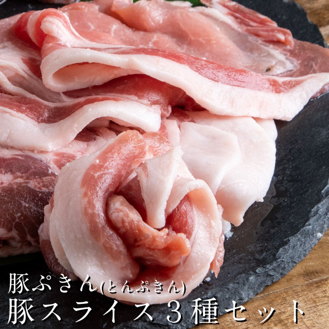 豚肉 スライス900g 豚ぷきん_スライスセット 900g スライス3種 国産 宮崎県産 ロース 肩ロース バラ肉 黒豚 六白黒豚 冷しゃぶ 宮崎 都城 豚肉 豚バラスライス ローススライス 黒豚しゃぶしゃぶ ギフト 贈り物