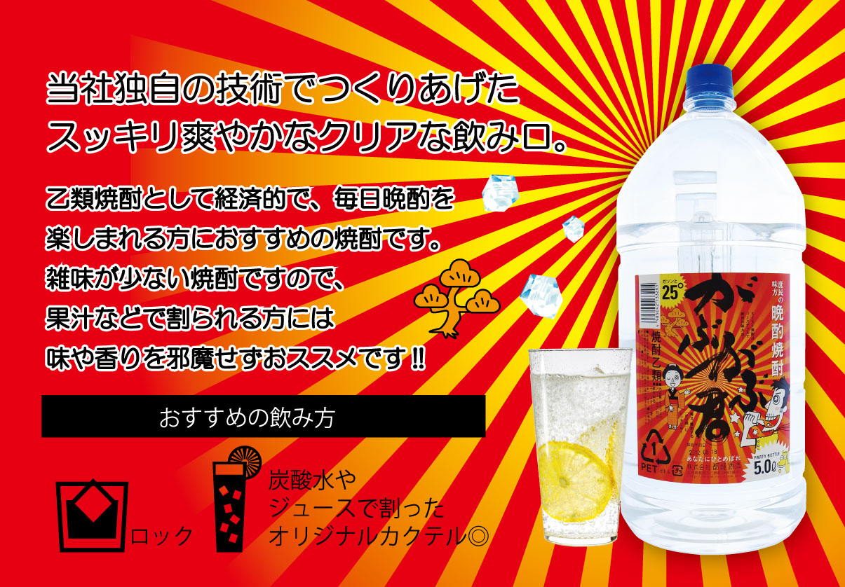 最大93％オフ！ 乙類焼酎 がぶがぶ君 25° 5000ml 大容量PET1ケース4本入都城酒造 flexcosa.com