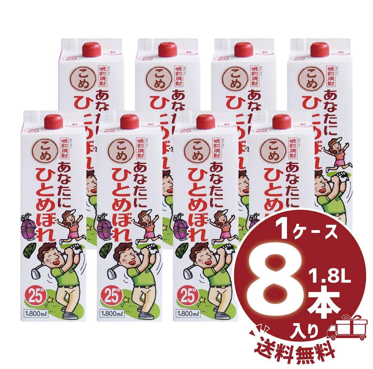 【送料無料】【まとめ買い】米焼酎 「あなたにひとめぼれ こめ」25&deg; 1800ml/パック1ケース8本入都城酒造｜都城酒造公式ショップ　店 10,344円