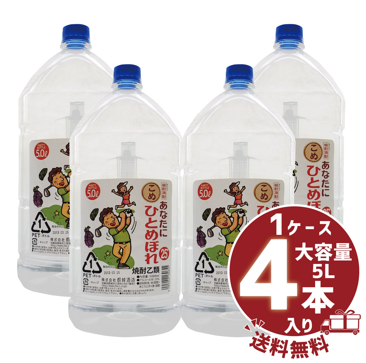 【送料無料】【まとめ買い】米焼酎 「あなたにひとめぼれ こめ」25° 5000ml/大容量PET1ケース4本入都城酒造|都城酒造公式ショップ 店
