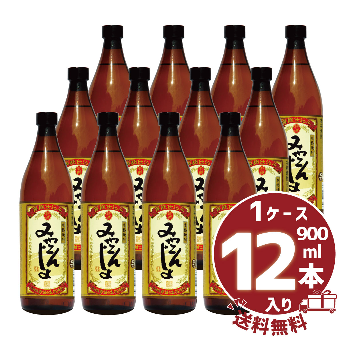 芋焼酎 「みやこんじょ 黒」25° 900ml 瓶 本格焼酎1ケース12本入都城酒造
