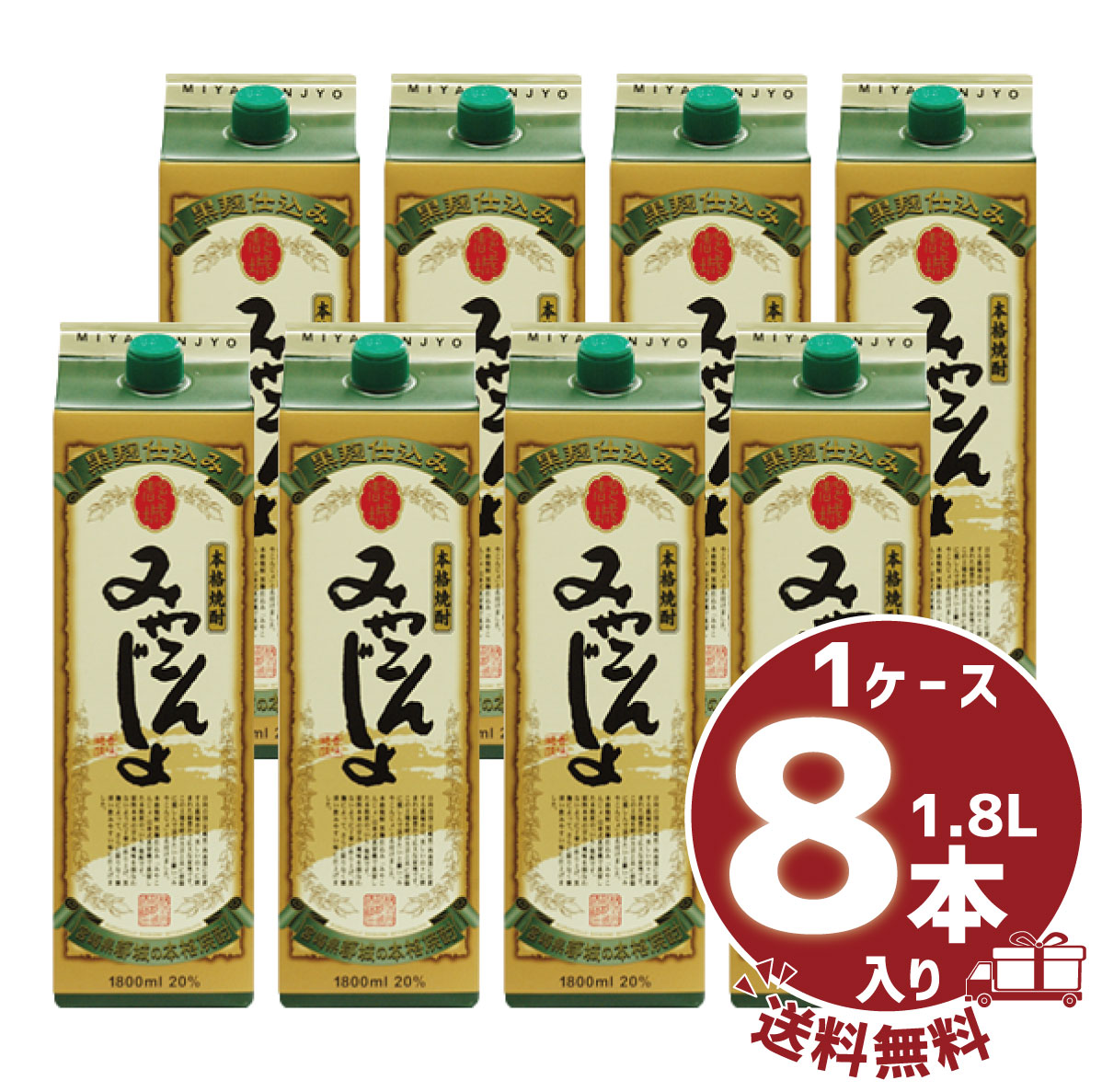 【送料無料】【まとめ買い】芋焼酎 「みやこんじょ 黒」20&deg;　1800ml/パック 本格焼酎1ケース8本入都城酒造｜都城酒造公式ショップ　店