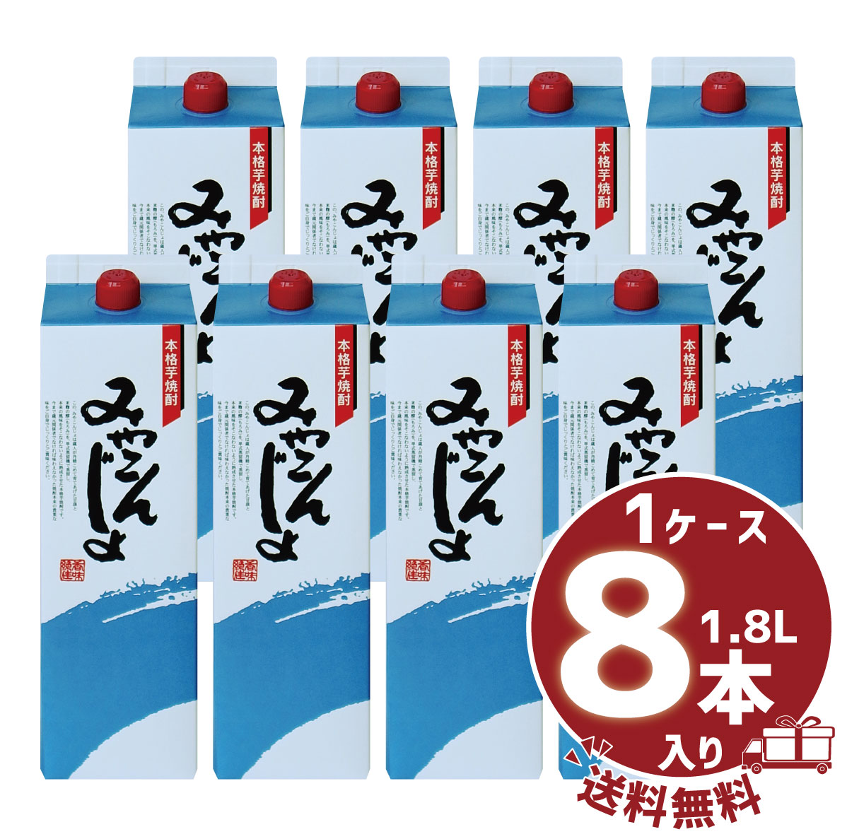 【送料無料】【まとめ買い】芋焼酎 「みやこんじょ」20&deg;　1800ml/パック１ケース8本入都城酒造｜都城酒造公式ショップ　店