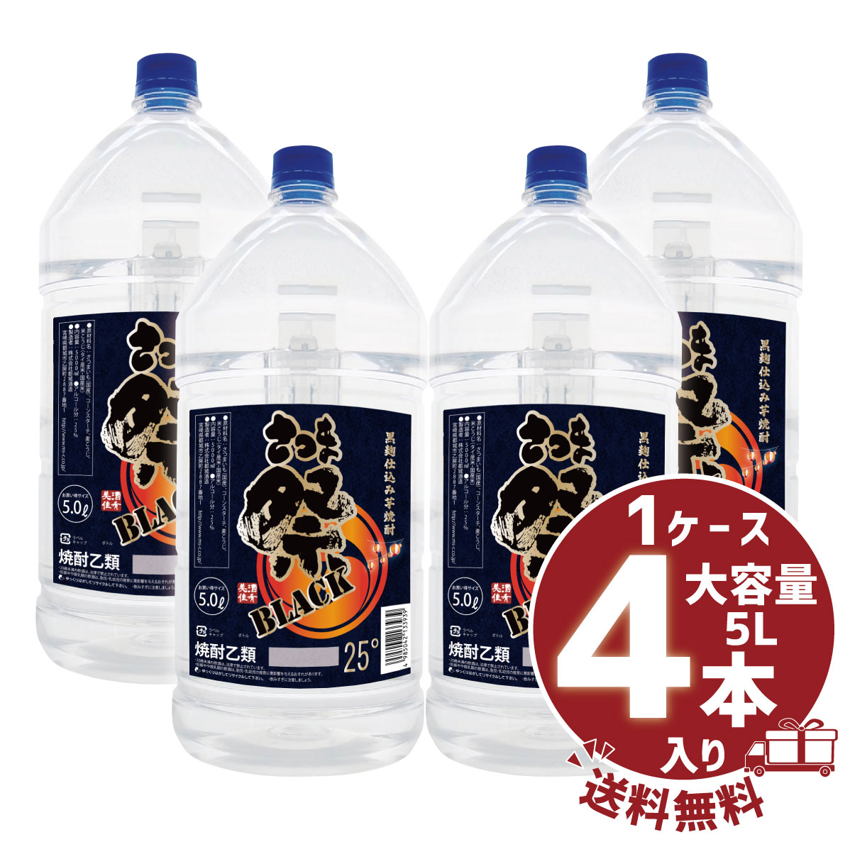 新発売 芋焼酎 さつま祭 黒 25° 5000ml 大容量PET 黒麹仕込1ケース4本入都城酒造 高価値