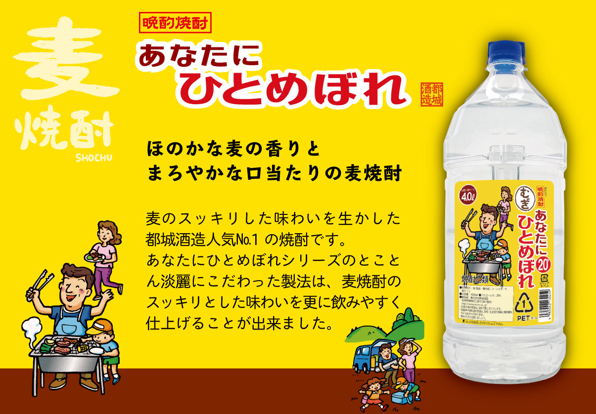 都城酒造 あなたにひとめぼれ 麦焼酎 5Ｌ １ケース ２５度 4本入