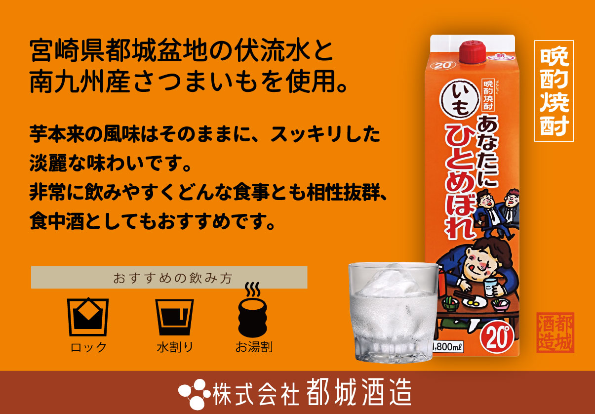 正規品質保証】 芋焼酎 あなたにひとめぼれ いも 20° 1800ml パック1ケース8本入都城酒造 pacific.com.co