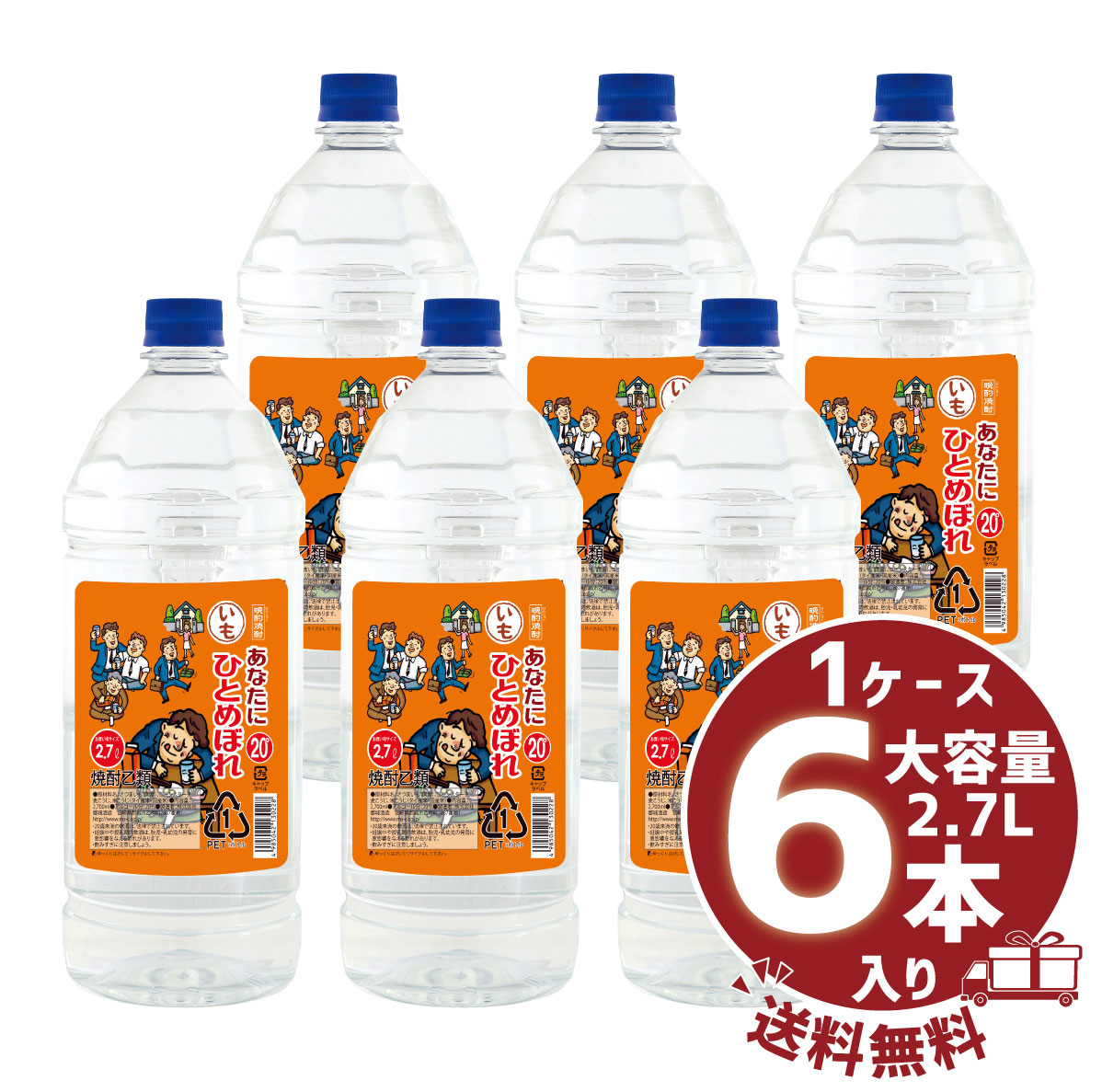 【送料無料】【まとめ買い】「あなたにひとめぼれ いも」20&deg; 2700ml/大容量PET1ケース6本入都城酒造｜都城酒造公式ショップ　店