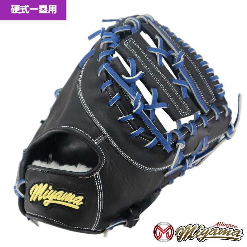ミヤマ miyama249 硬式 一塁用 ファーストミット グローブ 右投げ 海外 ミヤマアライアンス オリジナル グラブ 軟式 硬式 兼用 グローブ