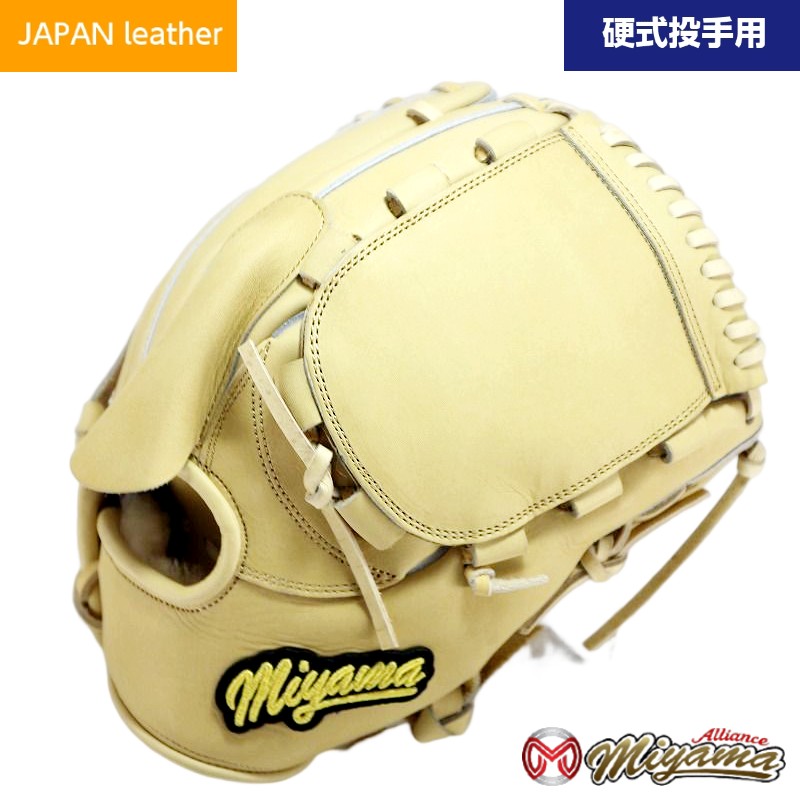 日本産 和牛レザー 使用 Japan leather ミヤマ miyama 硬式 野球 グラブ グローブ 投手用 ピッチャー 右投げ ミヤマアライアンス オリジナル グラブ miyama180