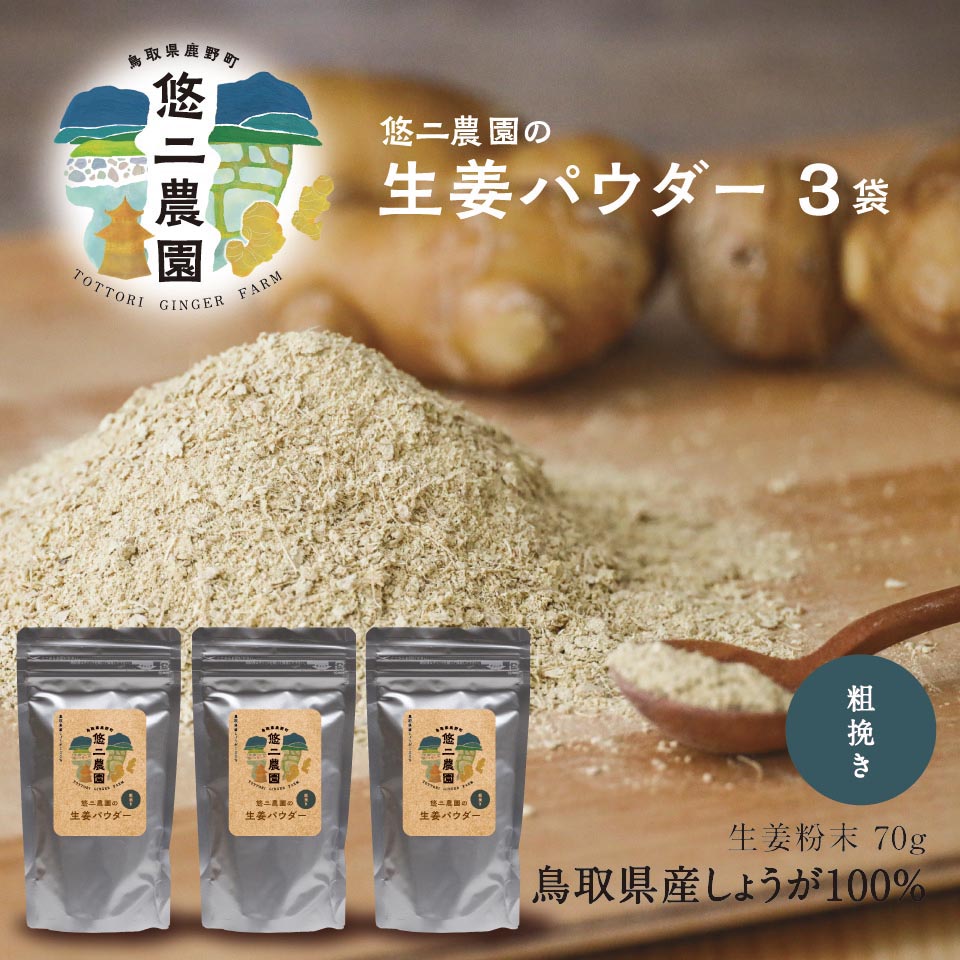 市場 送料無料 生姜パウダー 70g 粒状 × 悠二農園の 3袋 悠二農園の生姜100%使用 粗挽き 国産