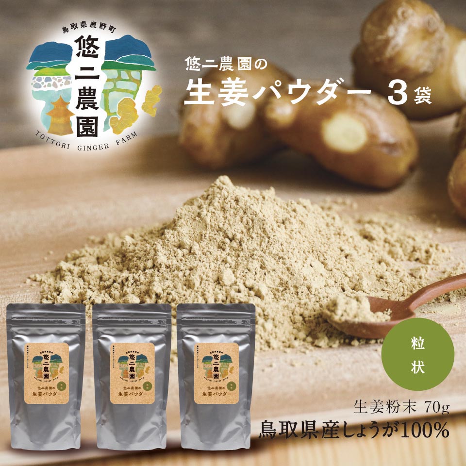 市場 送料無料 悠二農園の 70g 国産 粒状 生姜パウダー 3袋 × 悠二農園の生姜100%使用 粗挽き