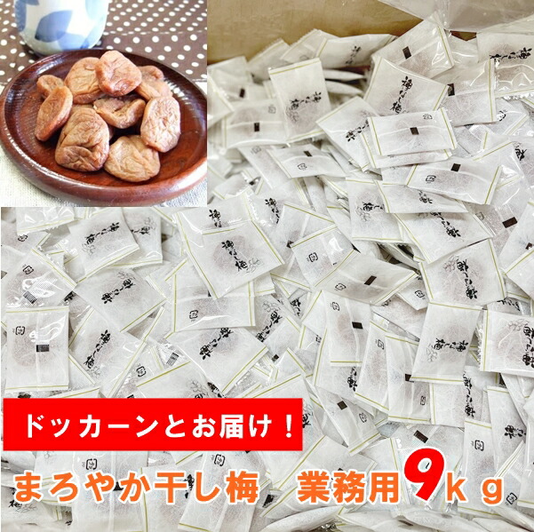 【企業様・団体様応援】もっと業務用 まろやか干し梅ドッカーンと９ｋｇ箱入<br>
