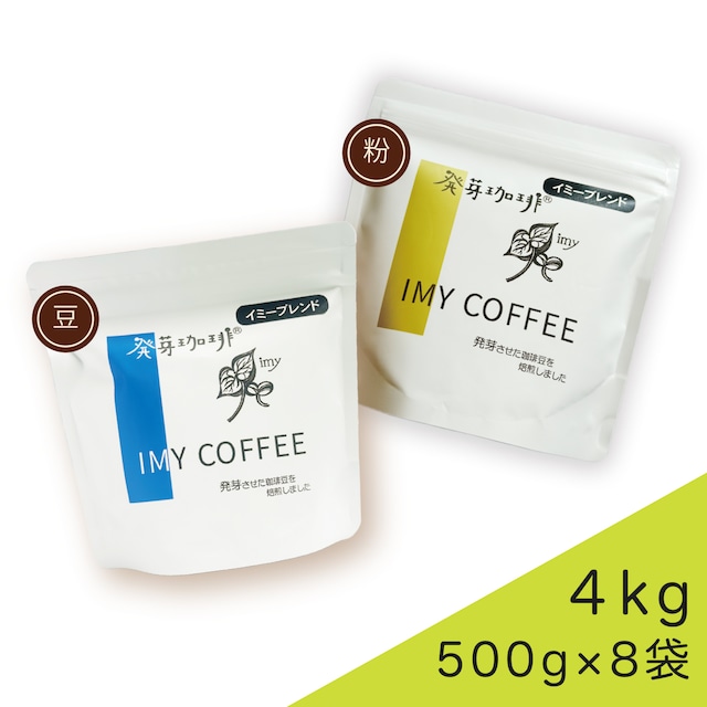 発芽珈琲イミーブレンド業務用 ４ｋｇ（５００ｇ×８袋） 16,556円