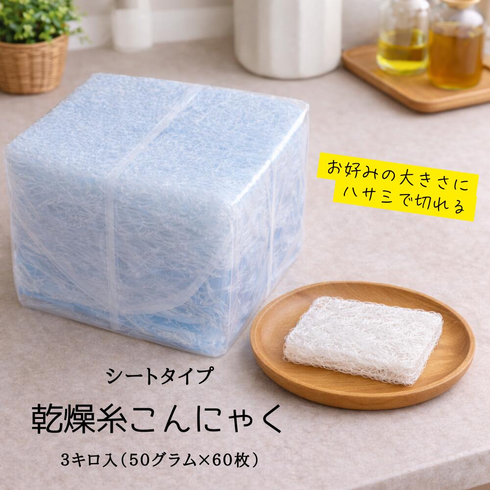 かわき切る糸こんにゃく腰掛け手合い３ｋｇ（５０ｇ×６０枚）（ぷるんぷあん・かわき切るしらたき）