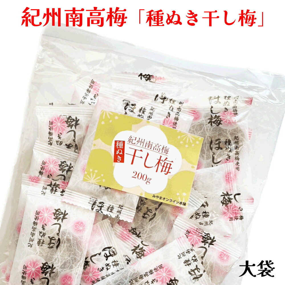 種ぬき干し梅
