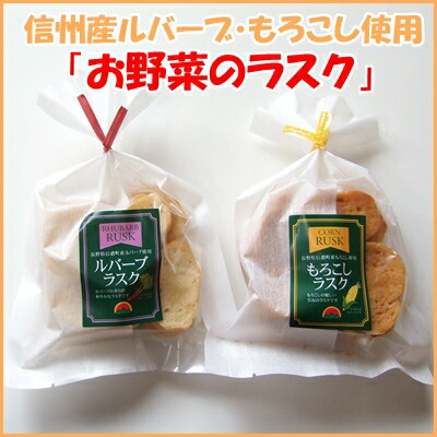 【66%OFF!】 北信州産のおいしい野菜で作った ラスク 最大49%OFFクーポン 05P09Jan16