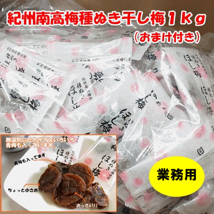 【国産】ドッカーンと１ｋｇ箱入り 紀州南高梅「種ぬき干し梅」やわらか食感　無選別商品<br>