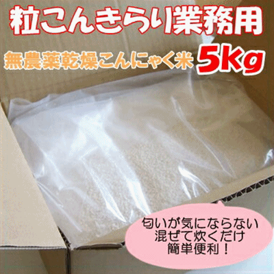 乾燥こんにゃく米　粒こんきらり業務用　５ｋｇ（76合分） 【こんにゃく米】【ヘルシー米】