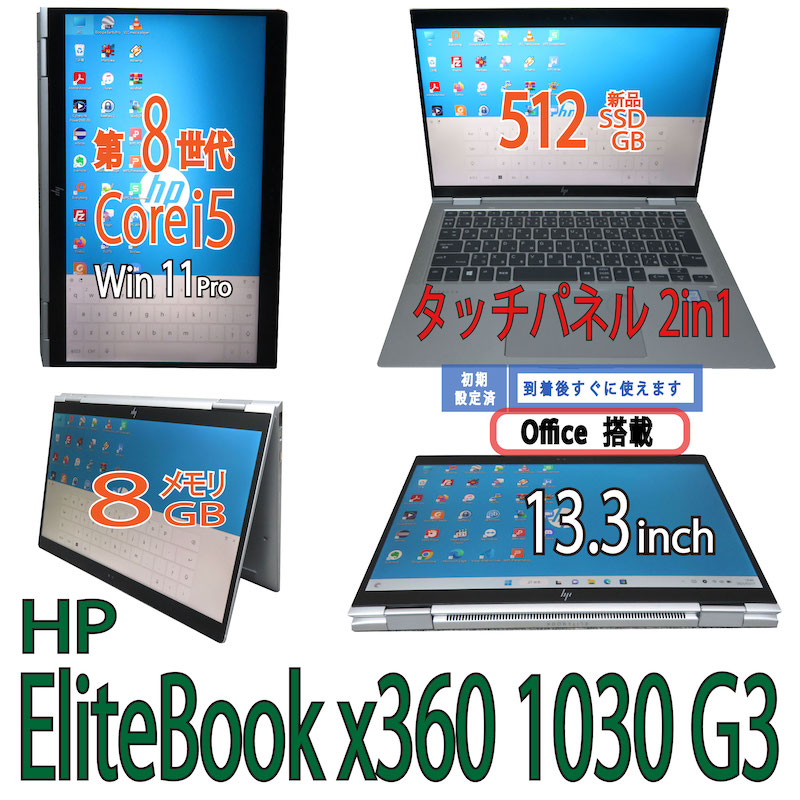 【 良品 HP EliteBook x360 1030 G3 Core i5 第8世代8CPU メモリ8GB 新品SSD 512GB  最新 Windows 11 Pro 正規 Office付 360度開く式 タッチパネル13.3型2in1 タブレット＆PC Webカメラ 3ヶ月保証  中古パソコン 超軽量PC 極薄PC ...