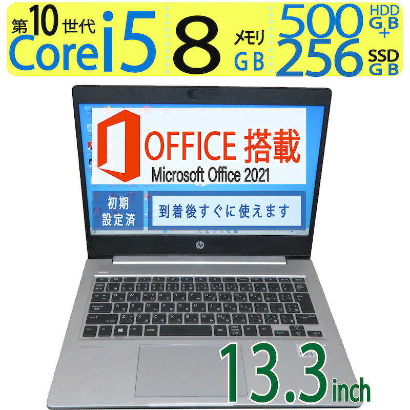 楽天市場】【高速10世代CPU・大人気機種】良品◇HP ProBook 430 G7 / 13.3型 ◇高性能 8CPU ・ Core  i5-10210U / 高速起動 256GB(SSD) + 500GB(HDD) / メモリ 8GB ◇Windows 11 Pro / サービス  microsoft Office 2021付到着後すぐに使える ACアダプター付 : 宮本商事