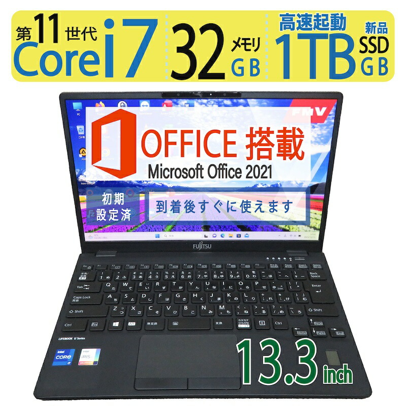 楽天市場】【超高性能11世代CPU・超軽量】◇値下げ◇良品 FUJITSU LIFEBOOK U9311/F / 13.3型◇ 高性能 Core  i5-1145G7 / メモリ8GB / 高速起動SSD 512GB ◇ Windows 11 / ms office付到着後すぐに使える  ACアダプター付 : 宮本商事