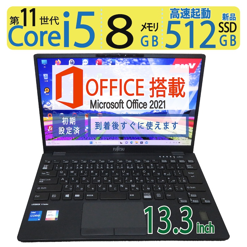 【楽天市場】【超高速11世代CPU・超軽量】 FUJITSU LIFEBOOK U9311/F / 13.3型 超高速Core i5-1145G7  /高速 新品SSD 大容量・512GB / メモリ 8GB Windows 11 Pro / サービス microsoft Office 2021付  到着後すぐに使える ACアダプター付き : 宮本商事