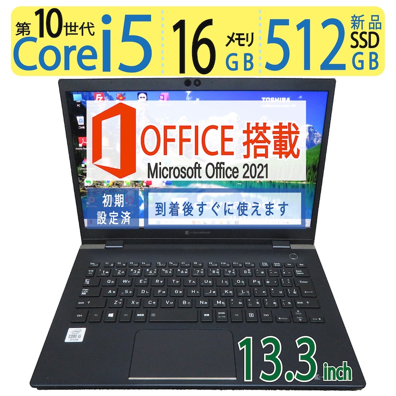 楽天市場】【メモリ16GB・高速10世代CPU・動作サクサク】TOSHIBA dynabook G83/FP 良品 13.3型 ◇高性能 8CPU ・ Core  i5-10210U /高速起動 512GB(新品SSD) / メモリ大容量 16GB ◇Windows 11 Home / microsoft  Office 2021付到着後すぐに使える ACアダプター付 : 宮本商事