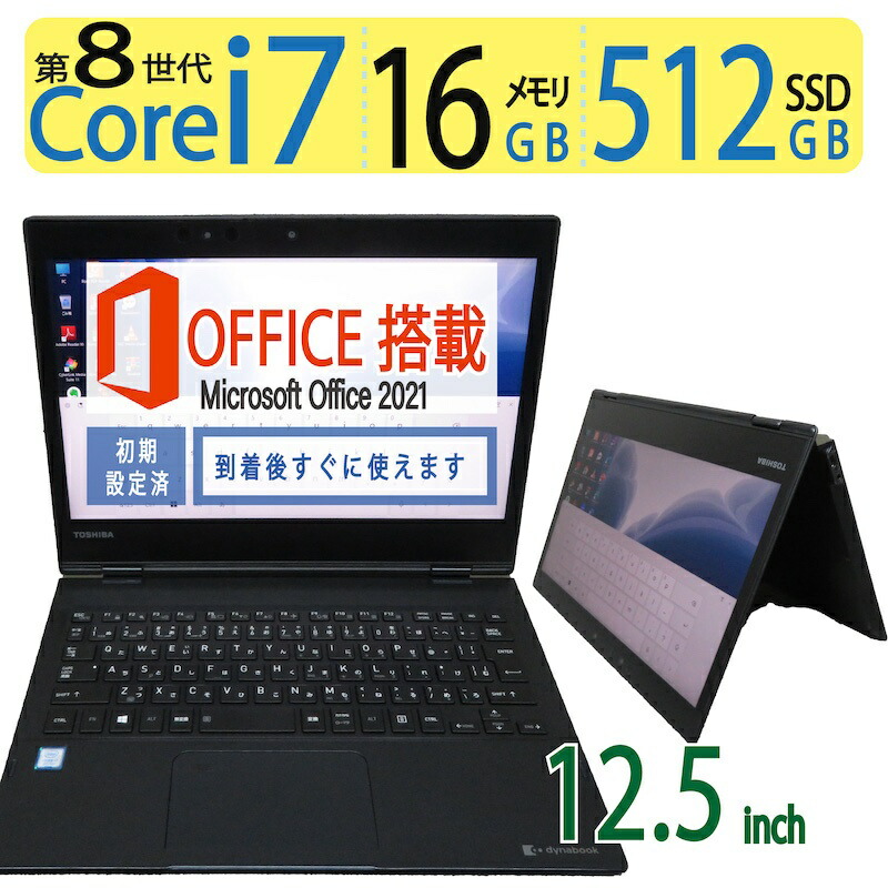 楽天市場】【360°開く・2in1タッチパネル・超速CPU・】◇TOSHIBA dynabook VC72/DN / 12.5型◇高性能Core  i7-8550U/高速512GB SSD/メモリ16GB ◇Windows 11 Pro/サービス microsoft Office  2021付到着後すぐに使える ACアダプター付き : 宮本商事