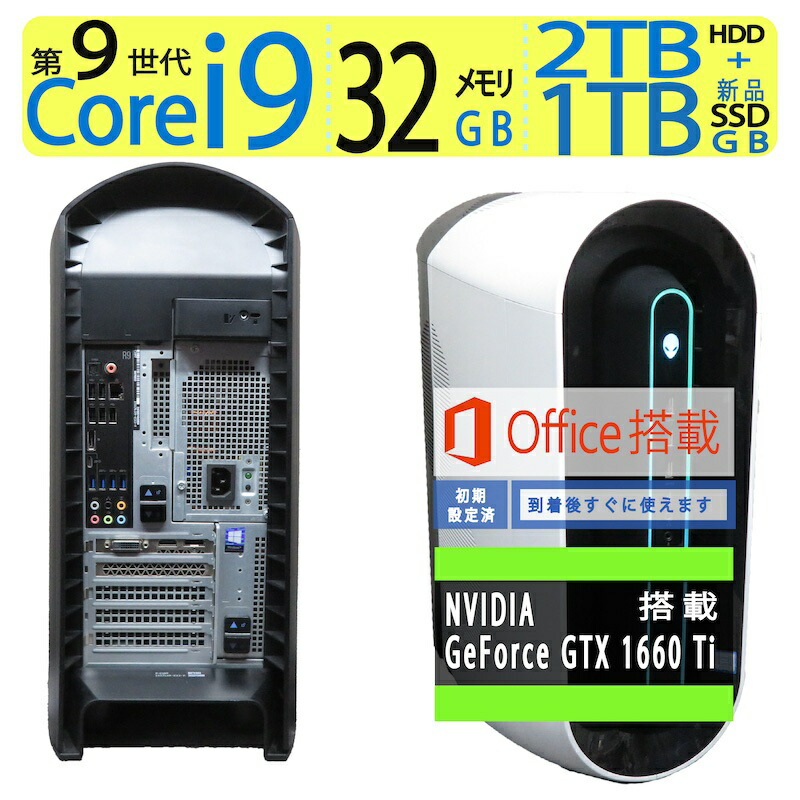 【楽天市場】【超高性能CPU i9・ゲーミングPC・至高PC】ALIENWARE AURORA R9良品 超高性能 Core i9-9900K  /高速起動 1TB新品SSD + 2TB HDD / メモリ大容量 32GB GeForce GTX 1660 Ti 搭載！！ Win 11 / ms  Office付 到着後すぐに使える