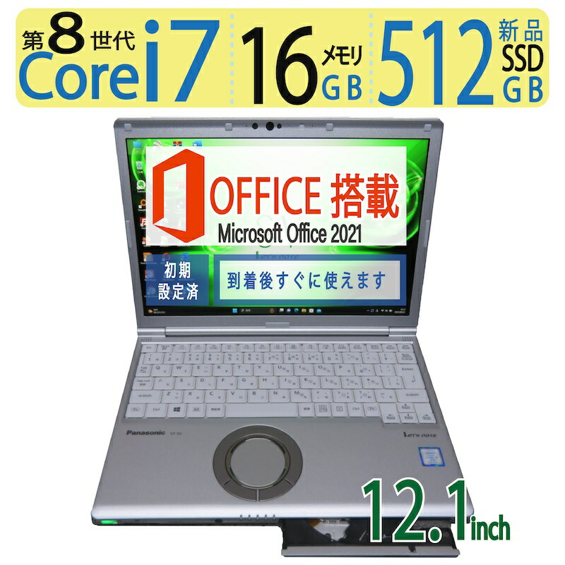 【楽天市場】【高性能 i7・大容量メモリ・超軽量】 Panasonic Let's note CF-SV8 CF-SV8SFKVS / 12.1型  高性能Core i7-8665U /高速 新品SSD 大容量・512GB / メモリ 大容量 16GB Windows 11 Pro / サービス  microsoft Office 2021付 : 宮本商事