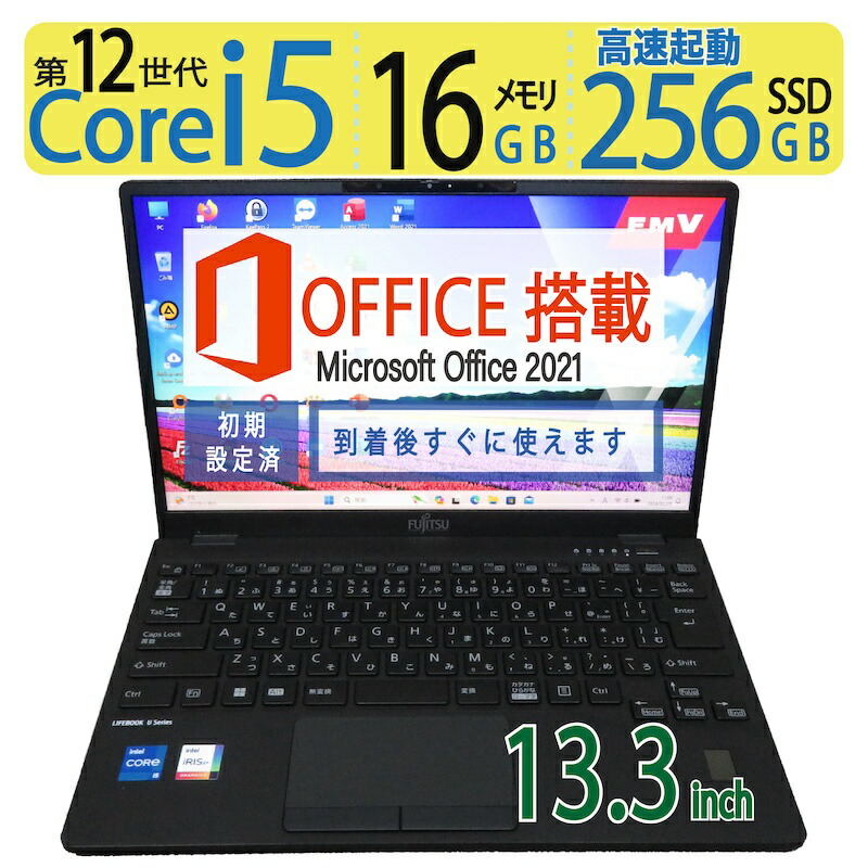 楽天市場】【超高速12世代12CPU・16GBメモリ】◇FUJITSU LIFEBOOK U9312/J/ 13.3型◇超高速12CPU ・Core  i5-1245U/高速256GB SSD/メモリ16GB ◇Windows 11 Pro/サービス microsoft Office  2021付到着後すぐに使える ACアダプター付き : 宮本商事