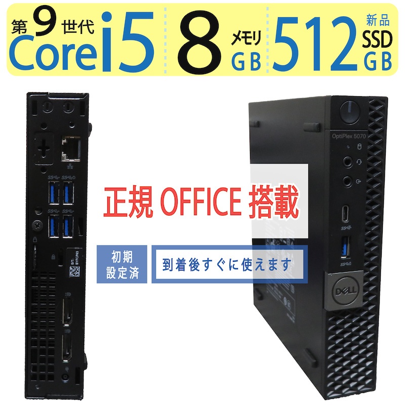 【超小型・省あき場所マイコン】◆ DELL OptiPlex 5070 Micro◆ 第9時人 Core i5-9500T / 記憶装置8GB / 新品SSD512GB◆ 最新 Windows 11 Pro / 3ヶ月引き受ける 中古学習机とっ始めマイコン