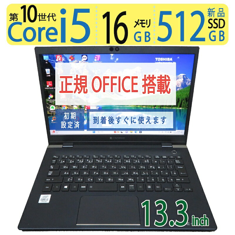 【超速10th・16GB・512GB】◆ TOSHIBA dynabook G83/FP / 13.3型 ◆ 高性能Core i5-10210U /高速 新品SSD 512GB / メモリ16GB ◆ Windows 11 Pro /サービス 正規 Office ◆ 到着後すぐに使える ACアダプター付き 楽天市場】【512GB・16GB・超速10th】◇ TOSHIBA dynabook G83