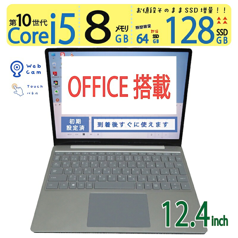 【美品・持ち運び◎・タッチパネル】 ◆ Microsoft Surface Laptop Go 1943 / 12.4型 ◆ 高性能 Core i5-1035G1 /高速 128GB SSD / メモリ 8GB ◆ Windows 11 Pro / Office ◆3ヶ月保証 到着後すぐに使える 中古良品 win11対応 副業 中古PC 中古ノート