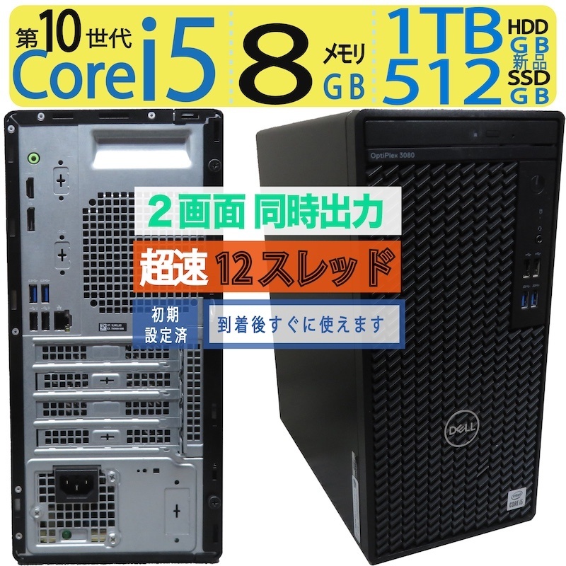 【高速10世代CPU・2画面同時出力】 ◆ DELL OptiPlex 3080 Tower ◆高性能 Core i5-10500 [超速12スレ] /新SSD 512GB + 1TB HDD /メモリ 8GB ◆ win11 / Office ◆3ヶ月保証 win11対応 中古PC 中古パソコン