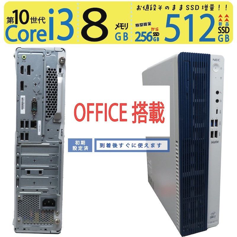 【弾丸道路10時人中央処理装置・大電気容量SSD】◆ NEC Mate 印字機ML マイコン-MRL36LZ8ACZB◆超弾丸道路 Core i3-10100 [8スレッド] /弾丸道路乗り掛かる 新品SSD 512GB  /大電気容量記憶装置 8GB ◆最新 Windows 11 Pro / Office◆ win11相応う 中古マイコン