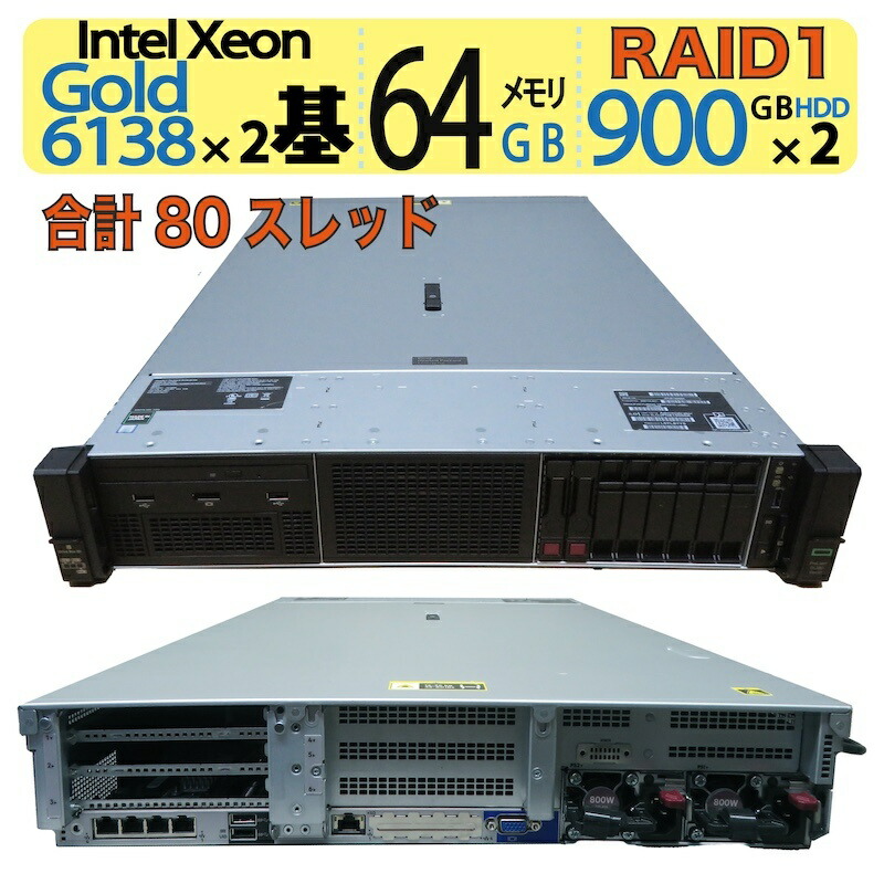 【サーヴァー 超高性能】◆ HPE ProLiant DL380 Gen10◆ Xeon Gold 6138 ×2基 足し加える80スレッド / 900GB×２ HDD【RAID1】 / 記憶装置64GB