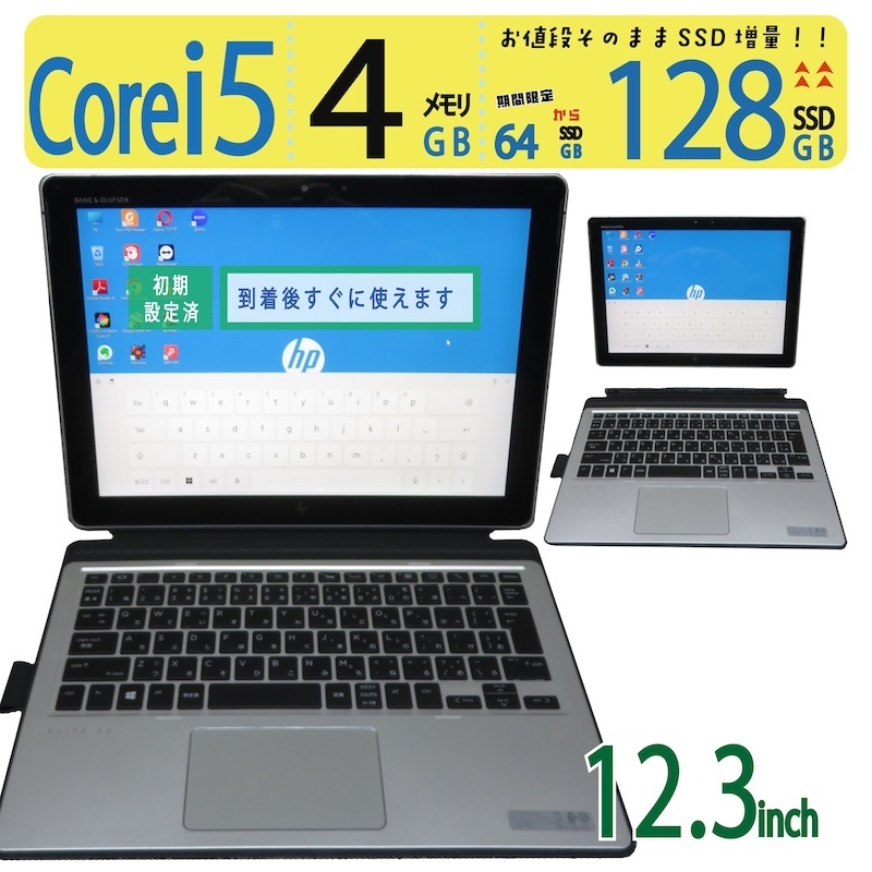 【美品 2インチ1タッチパネル 超軽さ】◆ HP Elite x2 1012 G2 / 12.3型◆超高速道路 Core i5 /高速道路乗り掛かる 128GB SSD  /大静電容量記憶装置 4GB ◆最新 Windows 11 Pro / Office◆ win11相応う 中古パソコン