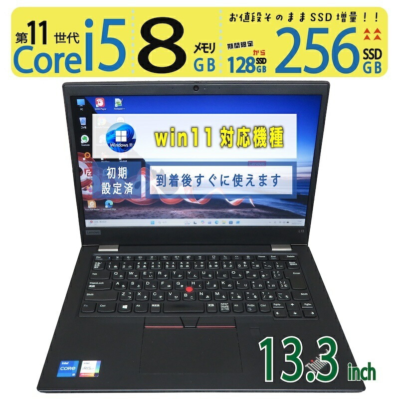 【美品御前上等!!超高速道路パソコン】◆ Lenovo ThinkPad L13 Gen 2 / 13.3型◆超高速道路 Core i5-1135G7 [11時人 i5] /高速道路乗り掛かる 256GB SSD  /大静電容量記憶装置 8GB ◆最新 Windows 11 Pro / Office◆ win11相応う 中古パソコン