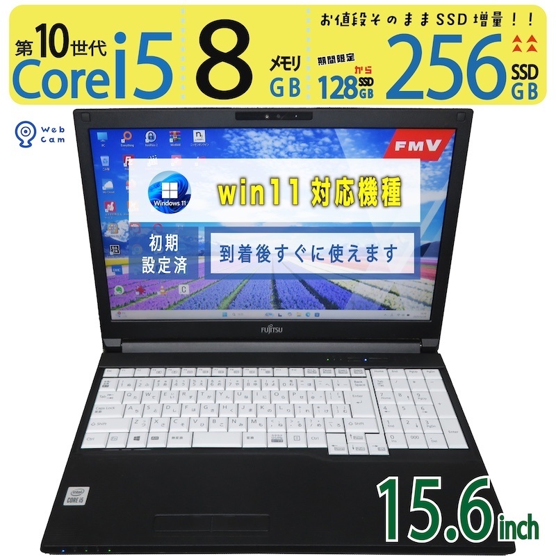 【御前上等!!超高速道路パソコン・ヴィデオディスク】◆ FUJITSU LIFEBOOK A5510/FX / 15.6型◆超高速道路 Core i5-10210U [10時人 i5] /高速道路乗り掛かる 256GB SSD  /大静電容量記憶装置 8GB ◆最新 Windows 11 Home / Office◆ win11相応う 中古パソコン