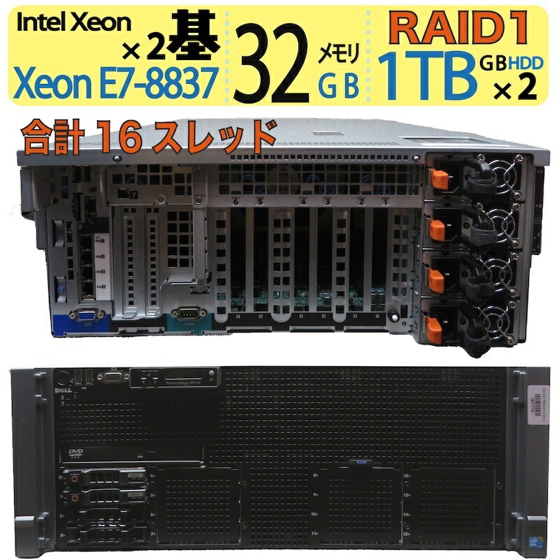 【RAID1精神的な統合 御勤め用サーヴァー】DELL PowerEdge R910Xeon E7-8837 ×2基 足し加える16スレッド / 記憶装置 32GB / HDD 1TB×2 RAID1中古サーヴァー 御勤め用 大静電容量 保護すること用 旧取り合わせ 入れ替わり機