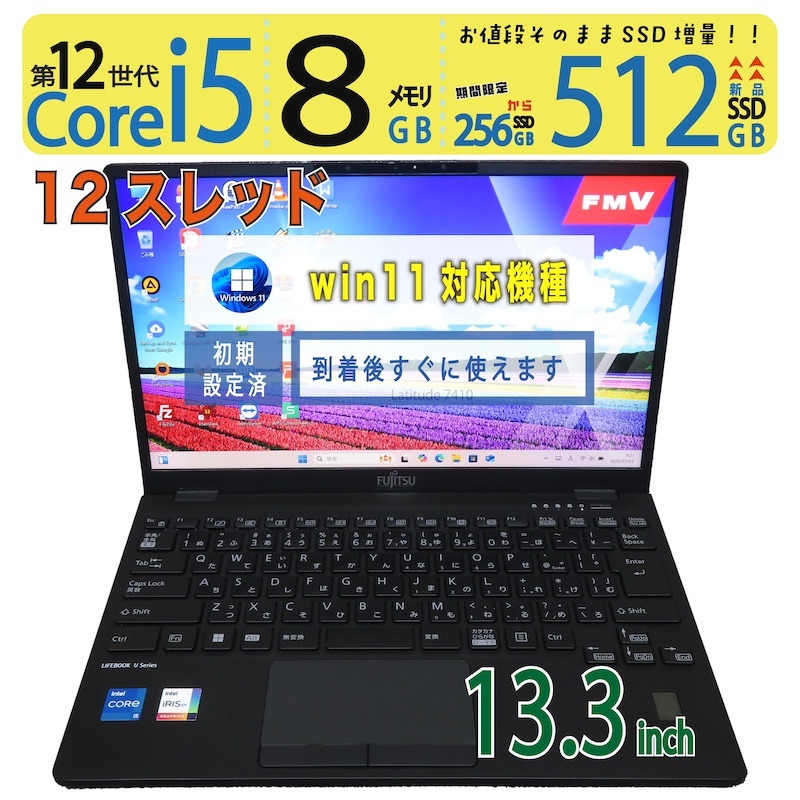【極上 超強力PC 超軽超薄】 ◆ FUJITSU LIFEBOOK U9312/K FMVU4902J / 13.3型 ◆超高速 Core i5-1235U [12世代 i5 12スレッド] /高速起動 新品SSD 512GB /メモリ 8GB ◆最新 Windows 11 Pro / Office