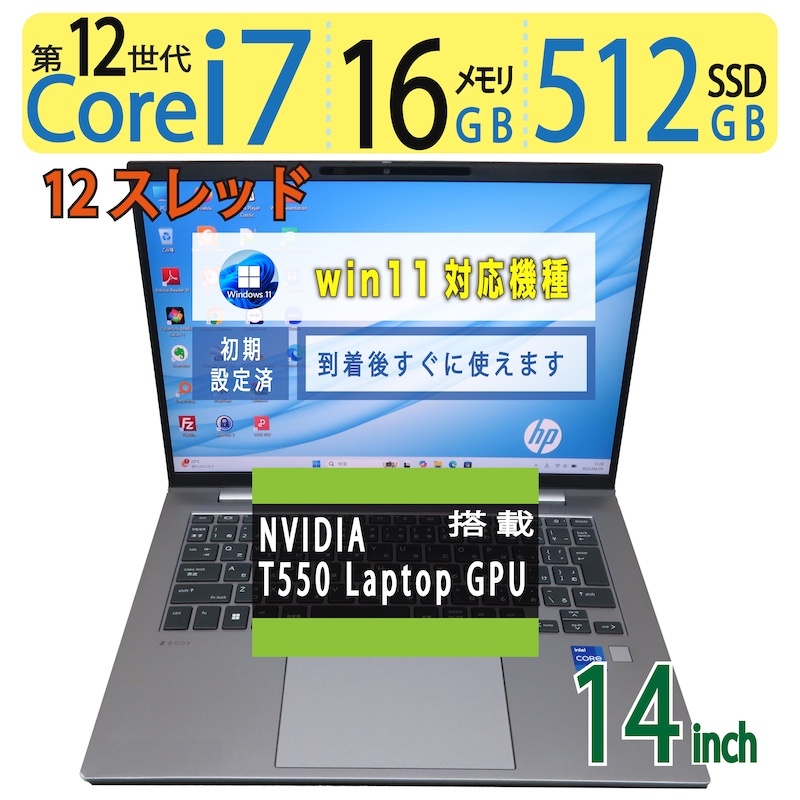 【極上 ワークステーション 超速12世代i7】 ◆ HP ZBook Firefly 14 inch G9 / 14型 ◆超高速 Core i7-1255U [12世代 i7 12スレッド] /高速起動 512GB SSD /大容量メモリ 16GB ◆ NVIDIA T550 Laptop GPU 搭載 ◆最新 Windows 11 Pro / Office
