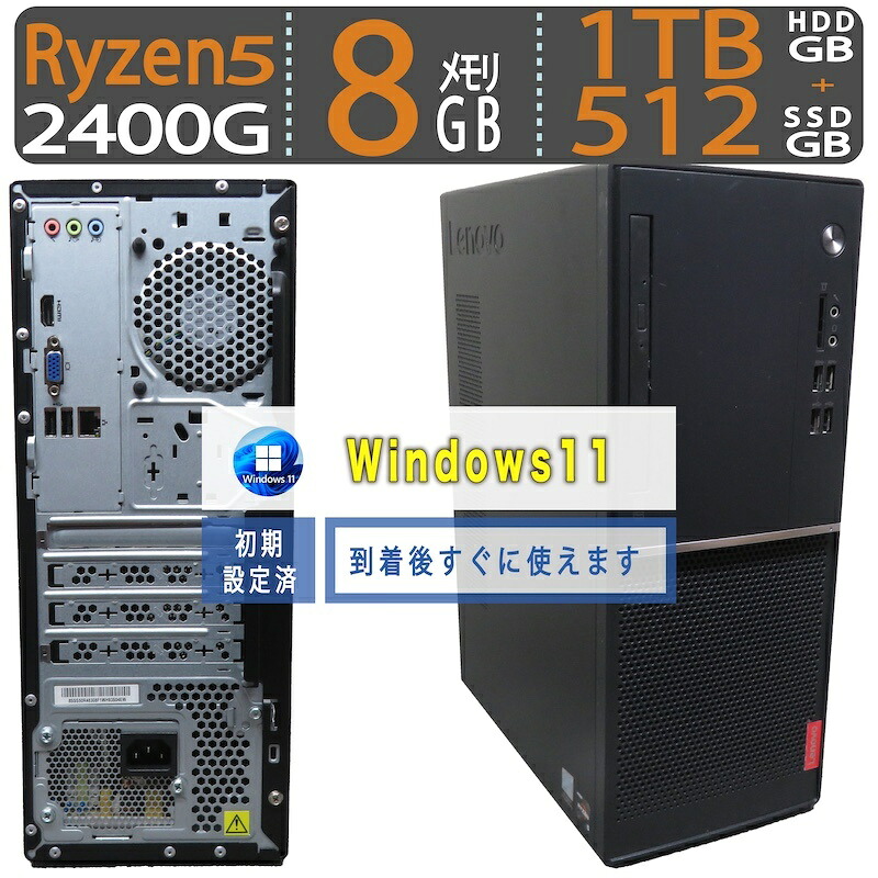 【極上 超高速PC】 ◆ Lenovo V530-15ARR ◆超高速 Ryzen 5 2400G /高速 512GB SSD + 1TB HDD /メモリ 8GB ◆最新 Windows 11 Pro / Office