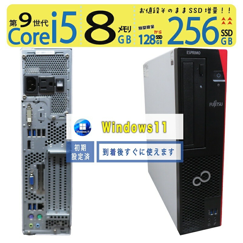 【美品 極上 超高速PC】◆ FUJITSU ESPRIMO D588/BX◆超高速 Core i5-9400 /高速起動 256GB SSD /メモリ 8GB ◆最新 Windows 11 Pro / Office｜宮本商事