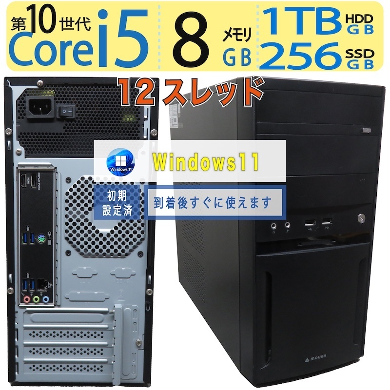 【御前上等 超速10時人中央処理装置】◆ mouse DT5-B640◆超高速道路 Core i5-10400 [高速道路12スレッド] /高速道路乗り掛かる 256GB SSD + 1結核症 HDD /大静電容量記憶装置 8GB ◆最新 Windows 11 Pro / Office