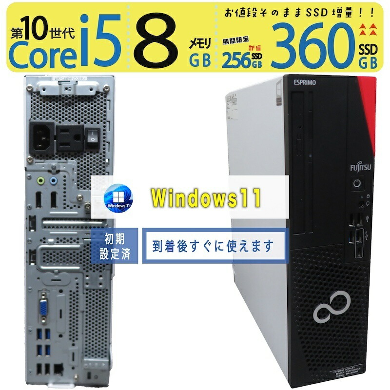 【美品・御前上等!!超高速道路パソコン】◆ FUJITSU ESPRIMO D7010/FX◆超高速道路 Core i5-10500 [高速道路12スレッド] /高速道路乗り掛かる 360GB SSD  /記憶装置 8GB ◆最新 Windows 11 Pro / Office