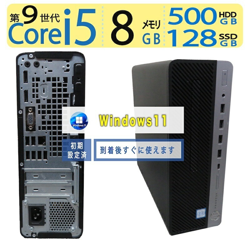 【御前上等!!超一般受け商行為パソコン】◆ HP ProDesk 600 G5 SFF◆超弾丸道路 Core i5-9500 第9時人/弾丸道路やり始める 256GB SSD  /記憶装置 8GB ◆最新 Windows 11 Pro / Office