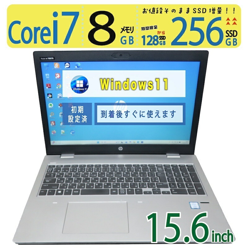 【美品 飛び切り 弾丸道路マイコン】◆ HP ProBook 650 G4 / 15.6型◆超弾丸道路 Core i7 /弾丸道路打ち掛かる 256GB SSD  /記憶装置 8GB ◆最新 Windows 11 Pro / Office
